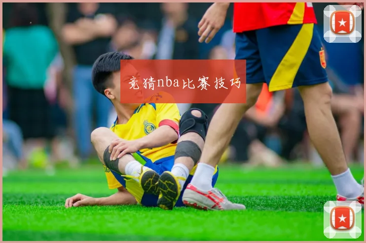 竞猜nba比赛技巧