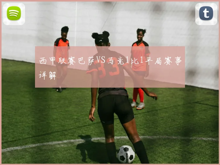 西甲联赛巴萨VS马竞1比1平局赛事详解
