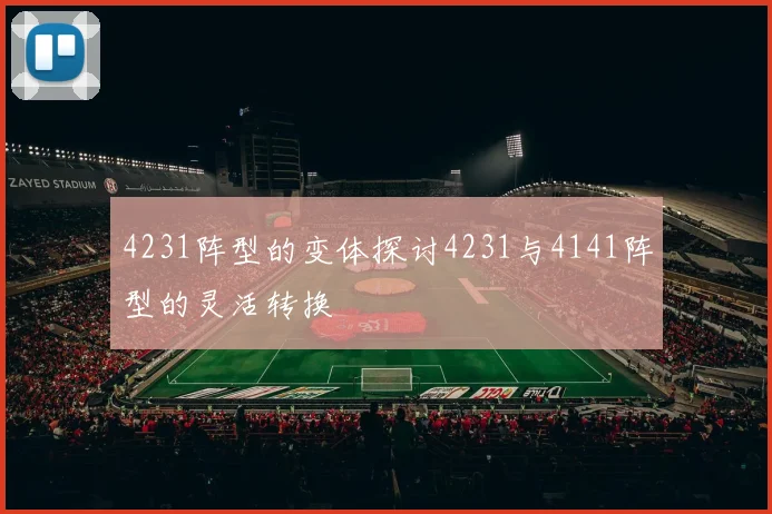 4231阵型的变体探讨4231与4141阵型的灵活转换