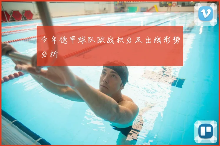 今年德甲球队欧战积分及出线形势分析