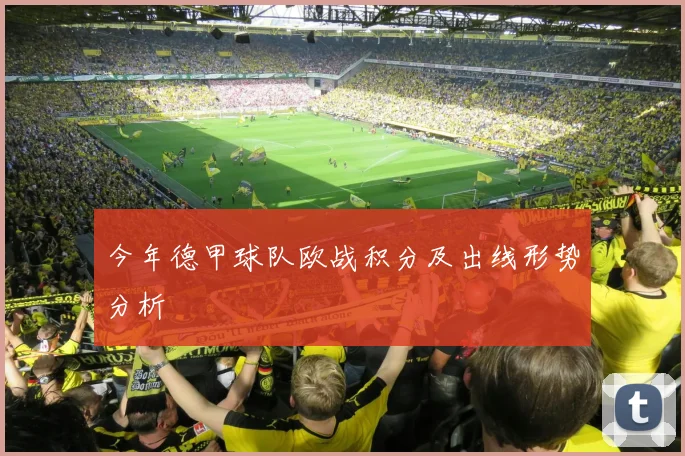 今年德甲球队欧战积分及出线形势分析