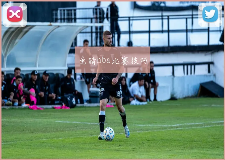 竞猜nba比赛技巧