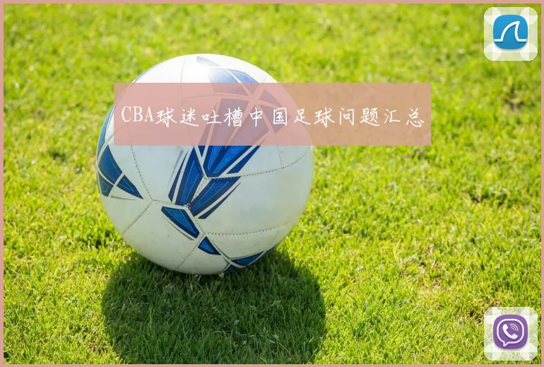 CBA球迷吐槽中国足球问题汇总