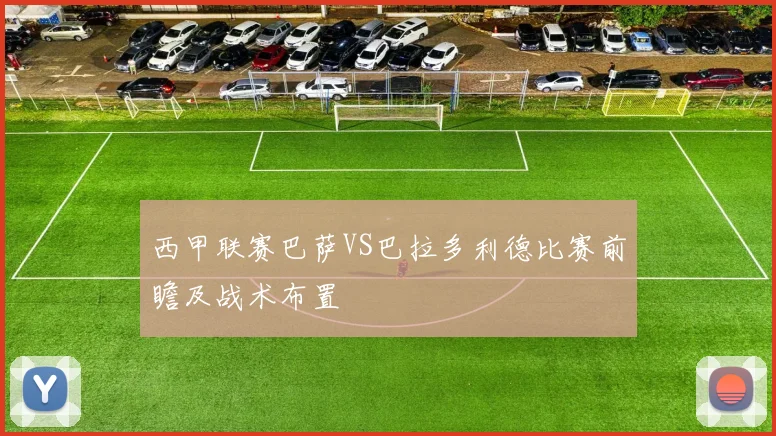 西甲联赛巴萨VS巴拉多利德比赛前瞻及战术布置